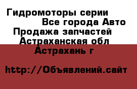 Гидромоторы серии OMS, Danfoss - Все города Авто » Продажа запчастей   . Астраханская обл.,Астрахань г.